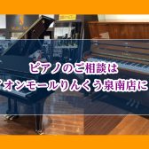 【泉南イオン】ピアノのご相談はイオンモールりんくう泉南店へ！