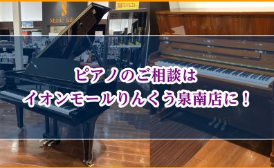 【泉南イオン】ピアノのご相談はイオンモールりんくう泉南店へ！