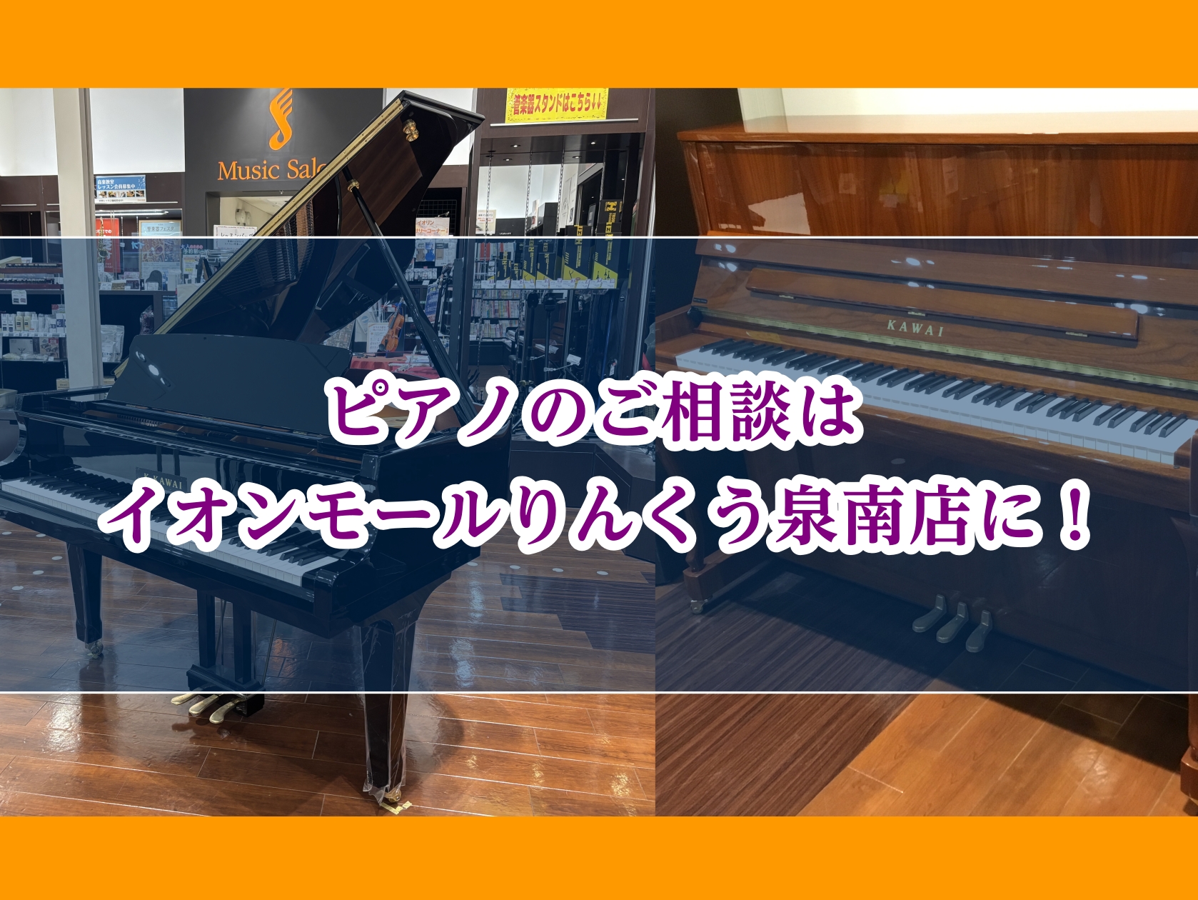 こんにちは！ ピアノを始めたい、久しぶりにピアノを再開したいけどピアノって種類が多くて何が良いのか分からない…、違いって何があるの？ このようなお悩みをお持ちの方はぜひ島村楽器イオンモールりんくう泉南店にご相談ください！ ピアノに関するお悩みはピアノ上級アドバイザーの奥村（おくむら）がどのような些細 […]