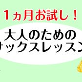 1ヵ月お試し！大人のための予約制サックスレッスン【泉南イオン】