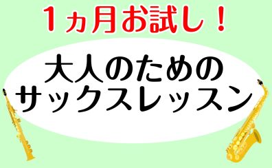 1ヵ月お試し！大人のための予約制サックスレッスン【泉南イオン】