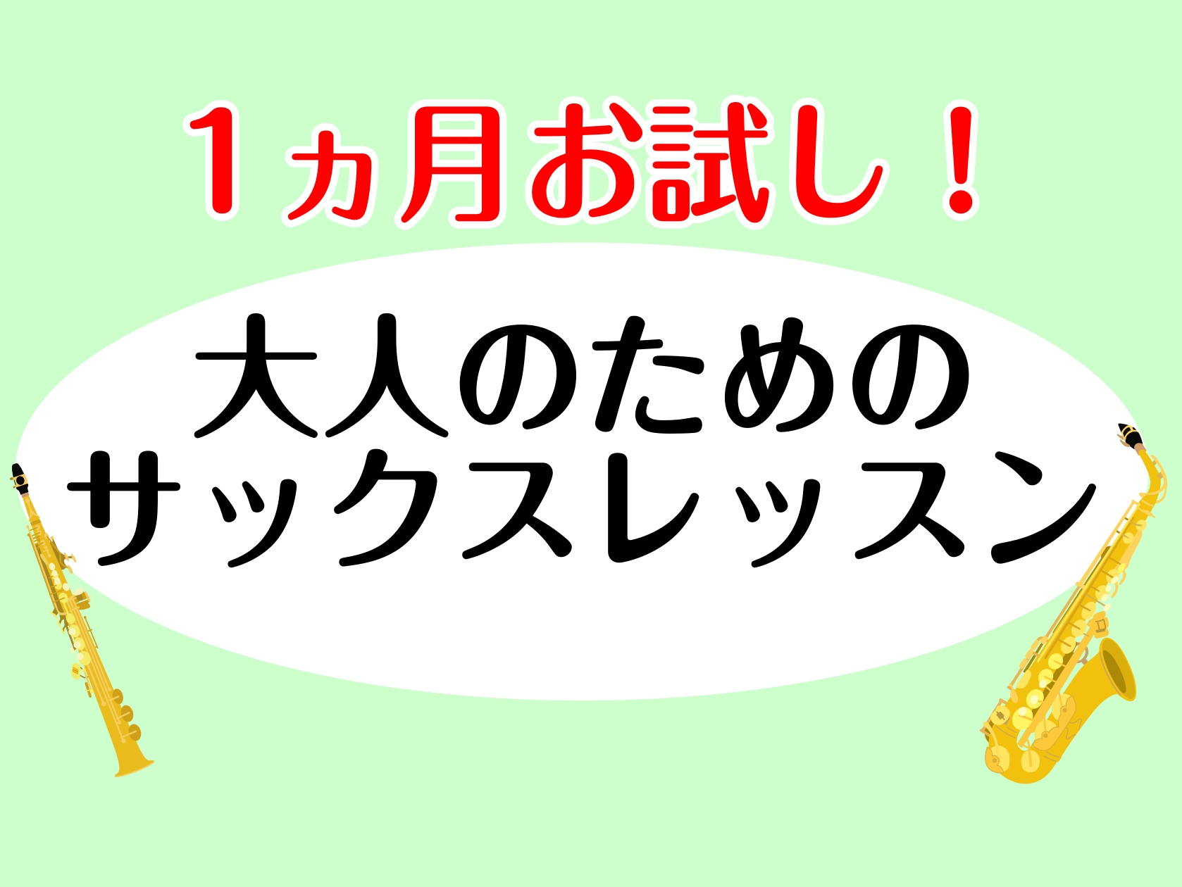 CONTENTS1ヶ月お試しレッスンとは予約制レッスンで通いやすい！インストラクター紹介　土屋 芽生（つちや めい）レッスンコース・システムご予約お問い合わせ1ヶ月お試しレッスンとは 入会金不要で1ヶ月間お試しでレッスンに通っていただけるコースです！長く通うことになるかもしれないサックス教室を決める […]