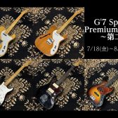 【開催中！】G’7 Special Premium Fair 第2弾！【7月18日(金)～8月17日(日)】