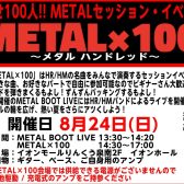 【申込受付中！】目指せ100人！METALセッション・イベント『METAL×100』開催決定！【8月24日(日)】