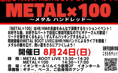 【申込受付中！】目指せ100人！METALセッション・イベント『METAL×100』開催決定！【8月24日(日)】