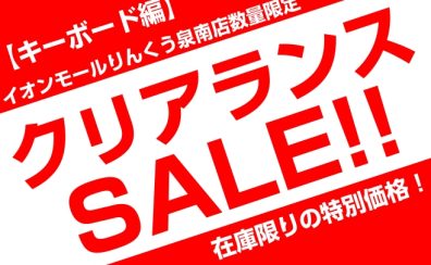 【キーボード】クリアランスセール開催中！【お得情報】