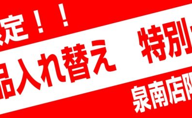 【KEMPER】店頭展示品特価登場！