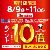 イオンカードでお得な3日間！8/9(土)～8/11(月・祝)開催！【ポイント10倍!！】