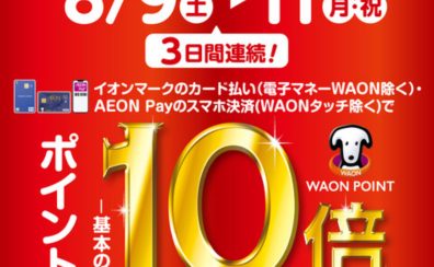 イオンカードでお得な3日間！8/9(土)～8/11(月・祝)開催！【ポイント10倍!！】