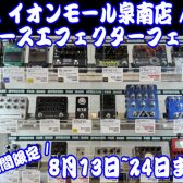 【イオンモール泉南店】ベースエフェクターフェア開催!!