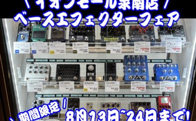 【イオンモール泉南店】ベースエフェクターフェア開催!!