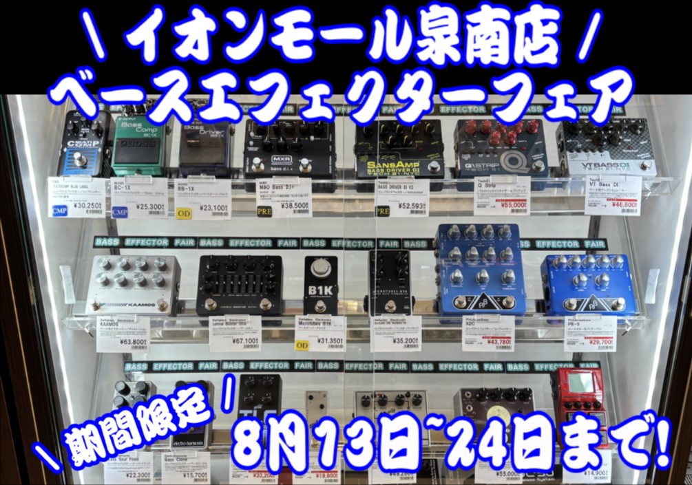 ベース好き集まれ♪ 最高のベース用エフェクターが集まる、期間限定のフェアを泉南店で開催いたします!一度に弾き比べが出来るチャンス!是非この機会に遊びにいらしてください! CONTENTS一部紹介!展示エフェクター開催日程お問い合わせ一部紹介! 展示エフェクター 開催日程 お問い合わせ お気軽にお問い […]