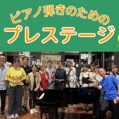 【サークル】8/24(日)ピアノ弾きのためのプレステージ開催しました！