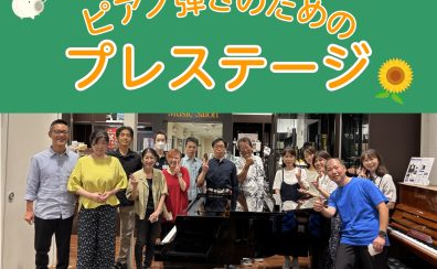 【サークル】8/24(日)ピアノ弾きのためのプレステージ開催しました！