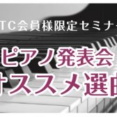 【STCセミナー】「ピアノ発表会オススメ選曲」セミナー開催のお知らせ【イオン泉南】