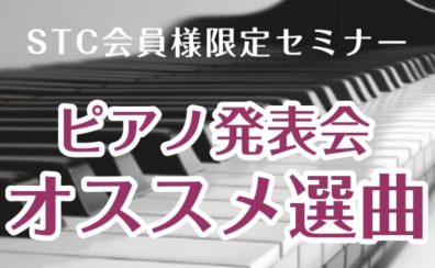 【STCセミナー】「ピアノ発表会オススメ選曲」セミナー開催のお知らせ【イオン泉南】