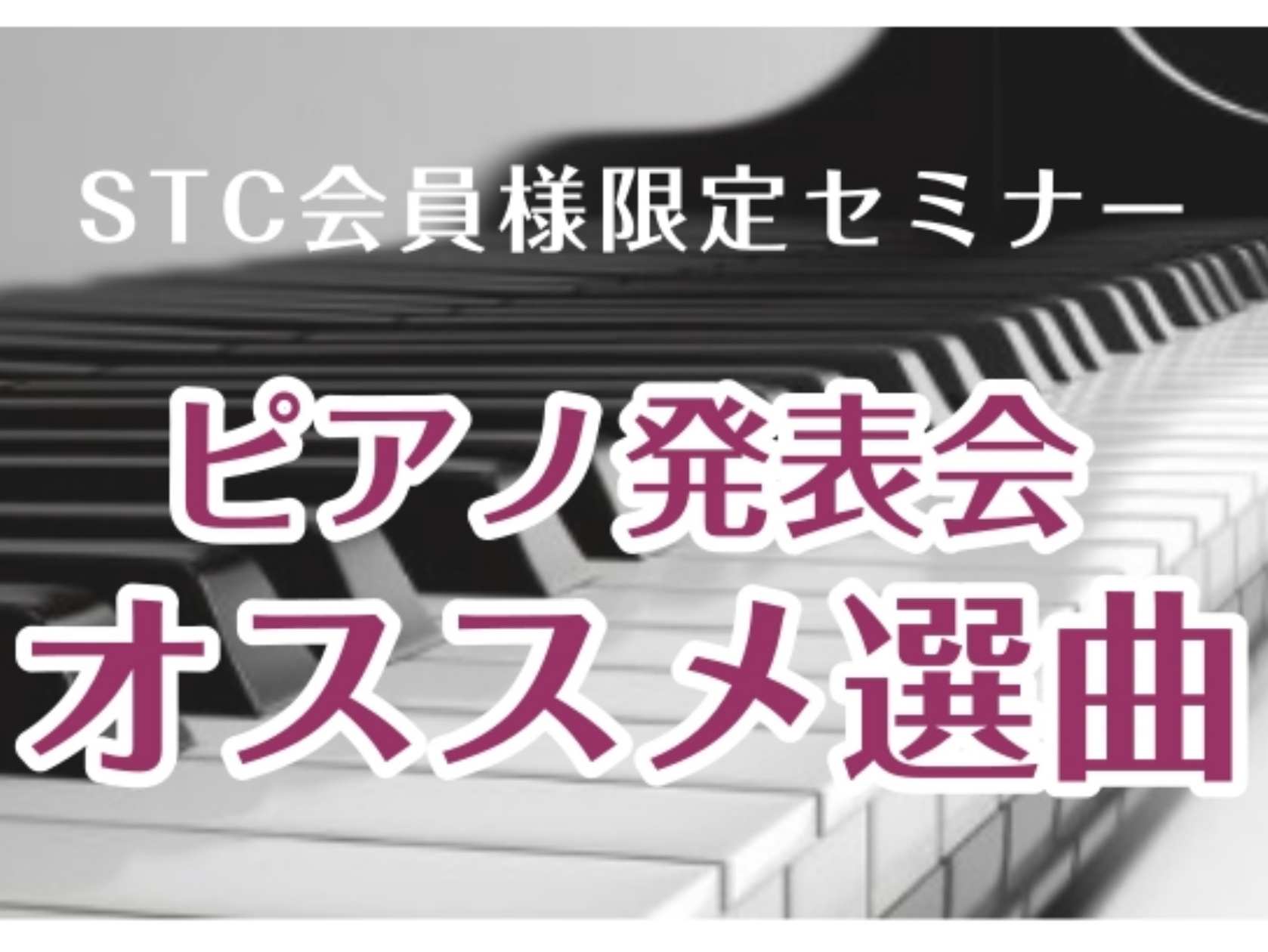 中西美江先生をお招きし「ピアノ発表会オススメ選曲」についてのセミナー開催が決定いたしました！ 発表会に向けた「選曲」に悩むピアノの先生、生徒さん・保護者の皆さま向けに、適切な楽曲選びのコツや進め方をご紹介いたします！ CONTENTSセミナー概要セミナー講師のご紹介詳細・お問い合せセミナー概要 発表 […]
