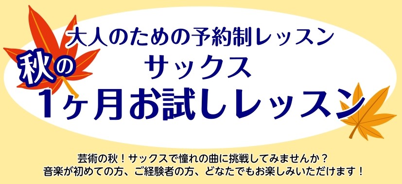 CONTENTS1ヶ月お試しレッスンとはインストラクター紹介　土屋 芽生（つちや めい）レッスンコース・システムご予約お問い合わせ1ヶ月お試しレッスンとは 入会金不要で1ヶ月間お試しでレッスンに通っていただけるコースです！長く通うことになるかもしれないサックス教室を決めるにあたって、1回きりの体験レ […]