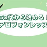 【60代から始める！】エアロフォンレッスン