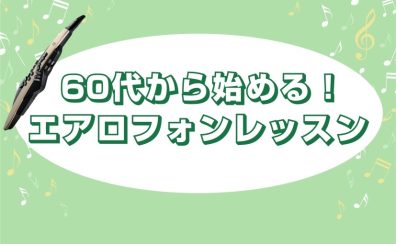 【60代から始める！】エアロフォンレッスン