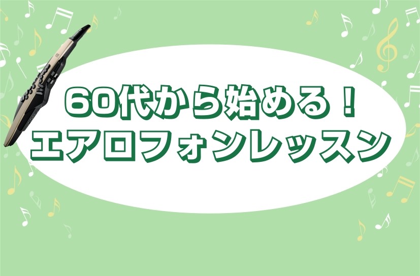 CONTENTS60代からエアロフォンを始める方が増えています！よくある質問 Q＆Aレッスンの特徴楽器を持っていなくても始められます！インストラクター紹介　土屋 芽生（つちや めい）エアロフォン演奏動画レッスン料金音楽を始めよう！『秋のご入会キャンペーン』実施中お問い合わせ60代からエアロフォンを始 […]