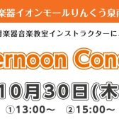 【泉南イオン】10月30日(木)Afternoon Concertを開催いたします！【サックス🎷】