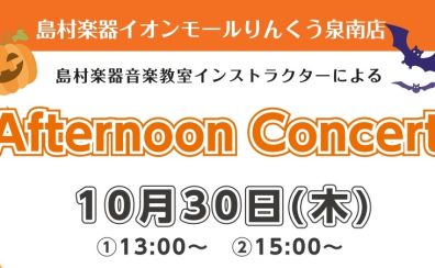 【泉南イオン】10月30日(木)Afternoon Concertを開催いたします！【サックス🎷】