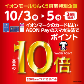 イオンカードでお得な3日間！10/3(金)～10/5(日)【ポイント10倍!！】