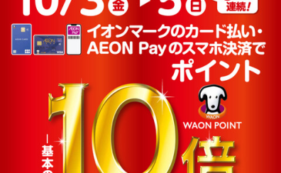 イオンカードでお得な3日間！10/3(金)～10/5(日)【ポイント10倍!！】