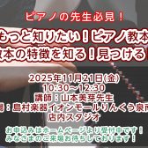 【ピアノ先生向け／セミナー】もっと知りたい！ピアノ教本 ～教本の特徴を知る！見つける！～