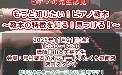 【ピアノ先生向け／セミナー】もっと知りたい！ピアノ教本 ～教本の特徴を知る！見つける！～