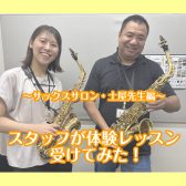 スタッフがサックスの体験レッスンを受けてみた！〈大人のための予約制サックス教室〉【泉南イオン】