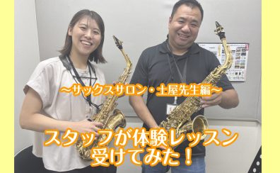 スタッフがサックスの体験レッスンを受けてみた！〈大人のための予約制サックス教室〉【泉南イオン】