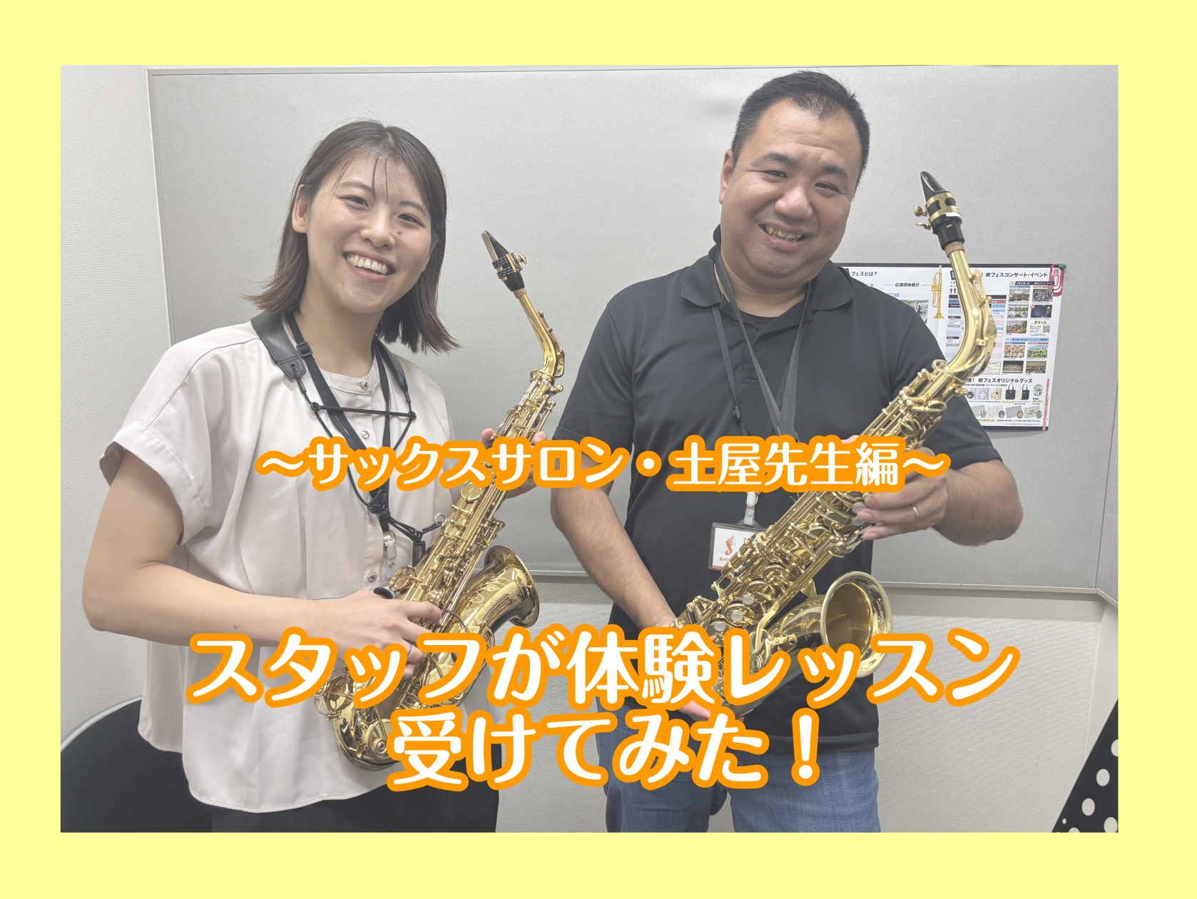 こんにちは！島村楽器イオンモール泉南店スタッフの中川です！ 「サックスを吹いてみたいけど、どんな感じか気になる！」「先生は優しい？」「まったくの初心者でも大丈夫？」そんな皆さまの不安を解消するべく、今回は店長がサックスの体験レッスンを受講してみました！ 体験レッスンの様子をレポートします☆彡 CON […]