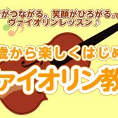 【体験レッスンWEB受付中】🎻3歳から始めるヴァイオリンレッスン【泉南イオン】