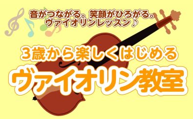 【体験レッスンWEB受付中】🎻3歳から始めるヴァイオリンレッスン【泉南イオン】