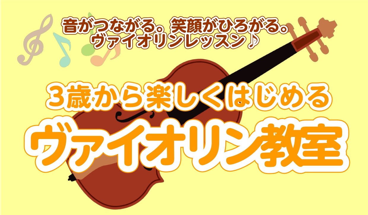 CONTENTSちいさな手でひらく、“はじめての音楽”🌷こんなレッスンです！講師紹介♪こんな方にオススメです🎻秋の入会キャンペーン開催中！体験レッスン受付中🎈お問い合わせちいさな手でひらく、“はじめての音楽”🌷 島村楽器イオンモールりんくう泉南店のヴァイオリン教室では、3歳から通えるレッスンを開講し […]