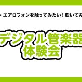【24時間WEB受付中】大人のためのデジタル管楽器(エアロフォン、YDS)体験会開催中！【泉南イオン】