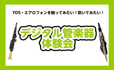 【24時間WEB受付中】大人のためのデジタル管楽器(エアロフォン、YDS)体験会開催中！【泉南イオン】