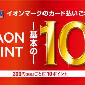 イオンカードでお得な3日間！11/1(土)～11/3(月・祝)【ポイント10倍!！】