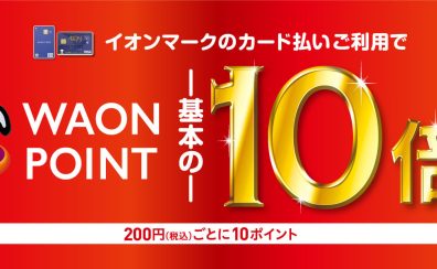 イオンカードでお得な3日間！11/1(土)～11/3(月・祝)【ポイント10倍!！】