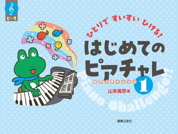 出版：音楽之友社　著：山本美芽ひとりですいすいひける！ はじめてのピアチャレ1