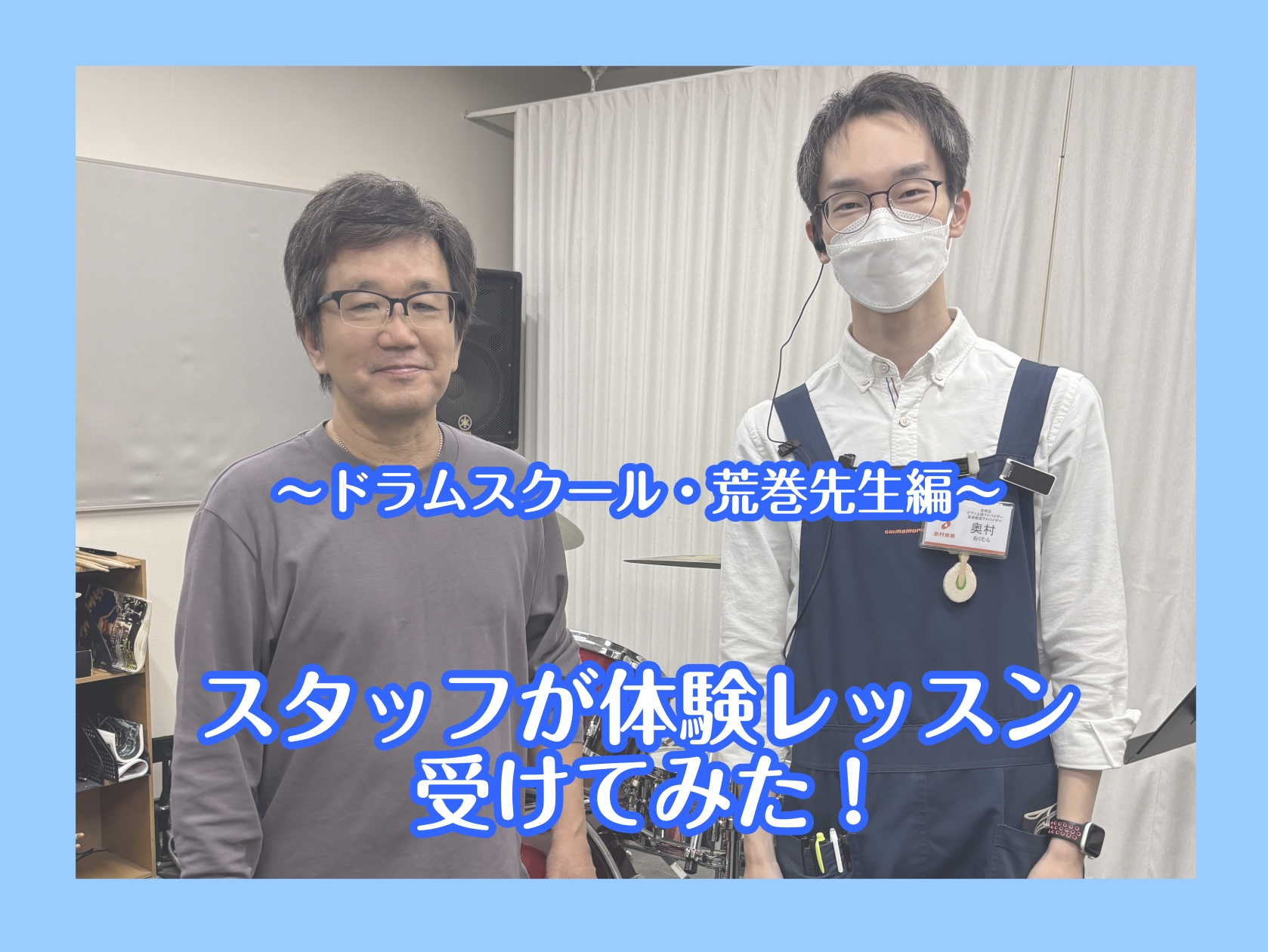 こんにちは！島村楽器イオンモール泉南店スタッフの奥村です！ 「ドラムをやってみたいけど、どんな感じか気になる！」「先生は優しい？」「まったくの初心者でも大丈夫？」そんな皆さまの不安を解消するべく、今回はクラシック畑で育ってきたドラムは全く未経験のスタッフ奥村がドラムの体験レッスンを潜入捜査してきまし […]