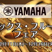 【泉南イオン】試奏可能！YAMAHA　サックス・フルートフェア　12/11～12/16