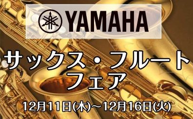 【泉南イオン】試奏可能!YAMAHA サックス・フルートフェア 12/11~12/16