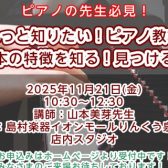 【まだ空き枠ございます！】山本美芽先生　もっと知りたい！ピアノ教本 ～教本の特徴を知る！見つける！～【ピアノ先生向け／セミナー】