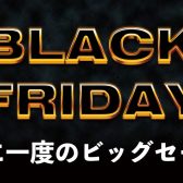【BlackFriday2025】DTMセール
