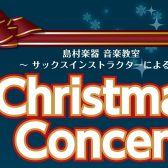【泉南イオン】12月21日(日)Christmas Concertを開催いたします！🎄【サックス🎷】