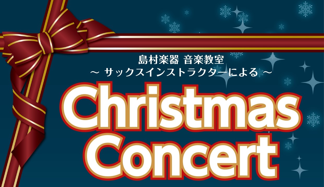 CONTENTSChristmas Concert🎄開催します♪コンサート詳細出演者紹介楽器体験会も開催いたします！前回のConcertの様子♫お問い合わせChristmas Concert🎄開催します♪ 「Christmas Concert」は、島村楽器イオンモールりんくう泉南店音楽教室のインスト […]