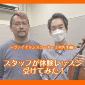 スタッフがヴァイオリンの体験レッスンを受けてみた！【泉南イオン】